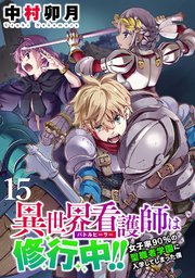 異世界看護師は修行中！！ ～女子率90％の聖職者学園に入学してしまった僕～ WEBコミックガンマぷらす連載版 第15話