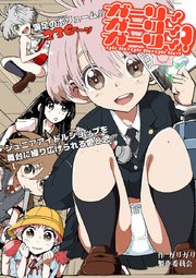ガーリィガーリィガーリィ！