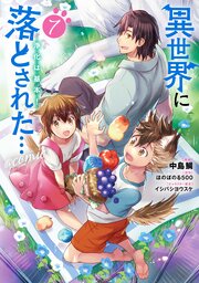 異世界に落とされた…浄化は基本！@COMIC 7巻