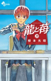 龍と苺 29巻