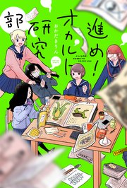 進め！オカルト研究部 分冊版 12巻