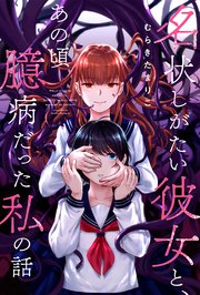 名状しがたい彼女と、あの頃臆病だった私の話 分冊版 13巻