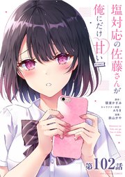 塩対応の佐藤さんが俺にだけ甘い@comic【単話】塩対応の佐藤さんが俺にだけ甘い@comic【単話】 102