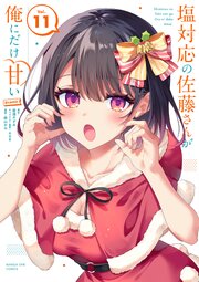 塩対応の佐藤さんが俺にだけ甘い@comic