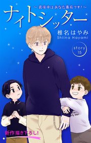 Love Silky ナイトシッター ～真夜中は あなた専有です!～