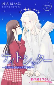 Love Silky ナイトシッター ～真夜中は あなた専有です!～