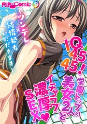 IQ4545！学園トップの美女2人とイチャラブ濃厚SEX ～ツンデレ×純情処女いただきます～