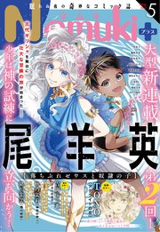 Nemuki+ 2022年5月号 [雑誌]