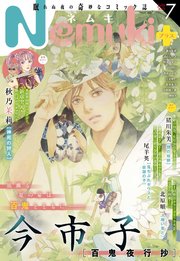 Nemuki+ 2022年7月号 [雑誌]