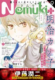 Nemuki+ 2022年9月号 [雑誌]