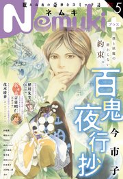 Nemuki+ 2023年5月号 [雑誌]