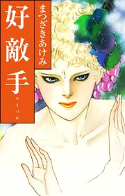 好敵手（ライバル）