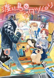 渡り鳥とカタツムリ