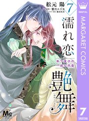 濡れ恋艶舞 年下皇子の一途な求愛 7