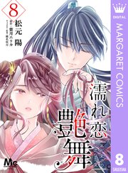 濡れ恋艶舞 年下皇子の一途な求愛 8