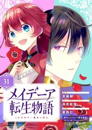 メイデーア転生物語 この世界で一番悪い魔女【分冊版】 31