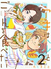 アキはハルとごはんを食べたい 連載版 1巻 無料試し読みなら漫画 マンガ 電子書籍のコミックシーモア