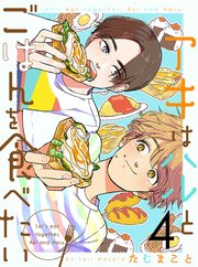 アキはハルとごはんを食べたい 連載版 1巻 無料試し読みなら漫画 マンガ 電子書籍のコミックシーモア