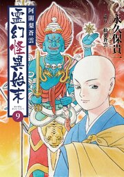 阿闍梨蒼雲 霊幻怪異始末 9巻