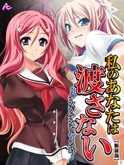 【新装版】私のあなたは渡さない ～少女が少女をハメる時～（2）