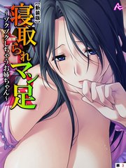 【新装版】寝取られマン足 ～ゾクゾクしちゃうお姉ちゃん～ （単話）（3）