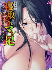 【新装版】寝取られマン足 ～ゾクゾクしちゃうお姉ちゃん～ （単話）（10）