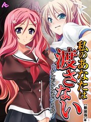 【新装版】私のあなたは渡さない ～少女が少女をハメる時～ （単話）（1）