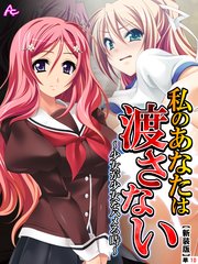【新装版】私のあなたは渡さない ～少女が少女をハメる時～ （単話）（10）