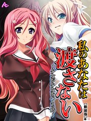 【新装版】私のあなたは渡さない ～少女が少女をハメる時～ （単話）（11）