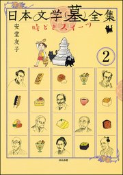 日本文学(墓)全集 時どきスイーツ（分冊版） 【第2話】