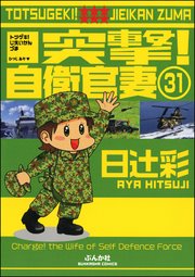 突撃！自衛官妻（分冊版） 【第31話】