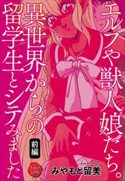 エルフや獣人娘たち。異世界からの留学生とシテみました 前編