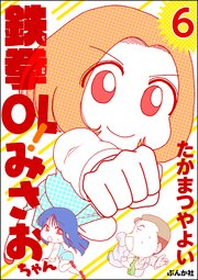 鉄拳OL！ みさおちゃん（分冊版） 【第6話】