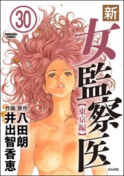 新・女監察医【東京編】（分冊版） 【第30話】