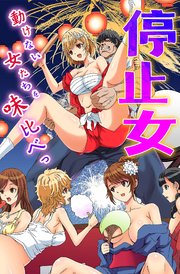 停止女～動けない女たちを味比べっ～ 1巻