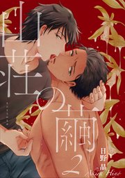 山荘の繭 【雑誌掲載版】2