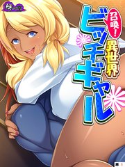 召喚！異世界ビッチギャル ～どんな窮地もパコって解決～ （単話）（1）