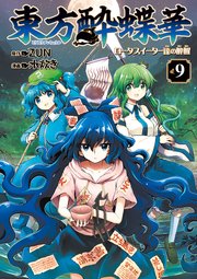 東方酔蝶華 ロータスイーター達の酔醒