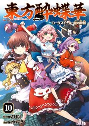 東方酔蝶華　ロータスイーター達の酔醒　10