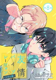 友情バイブレーション［ばら売り］