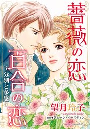 薔薇の恋 百合の恋 ～分別と多感～【分冊版】2巻