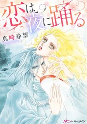 恋は夜に踊る【分冊版】1巻