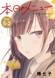 本日のメニュー［1話売り］ story05-2