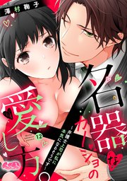 名器なカノジョの愛し方。 ～弁護士上司が私に本気になるそうです～ 12