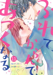 noicomiふれて、からんで、あつくなる 11巻