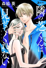 隣の芝くんは見せてくれない 分冊版 ： 62