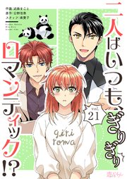 二人はいつも、ぎりぎりロマンティック!?【タテヨミ】 21話