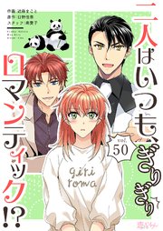 二人はいつも、ぎりぎりロマンティック!?【タテヨミ】 50話