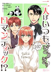 二人はいつも、ぎりぎりロマンティック!?【タテヨミ】 107話