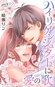 Love Jossie ハイリゲンシュタットに愛の歌 story10